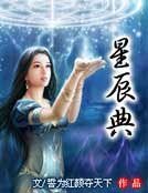 星辰典