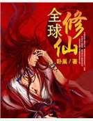 《全球修仙》