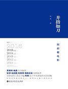 并指如刀--阿郎看电影(精装)