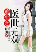 重生之医世无双