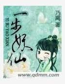 《一步妖仙》