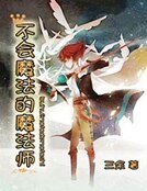 不会魔法的魔法师