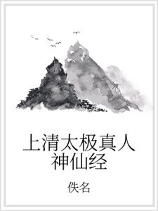 《上清太极真人神仙经》