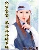 《亿万宝宝:笨笨妈妈酷爹地》