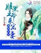 《锦绣田园:覆黑王爷来宠妻》