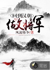 《回到汉朝做将军》