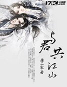 《与君共江山》