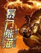 《褒利熊猫》