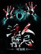 《活人禁忌》