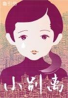 《小别离》