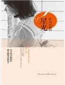 《昨日以前的星光》
