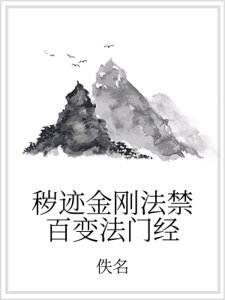 《秽迹金刚法禁百变法门经》