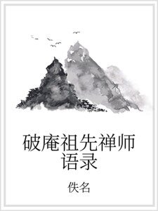 《破庵祖先禅师语录》