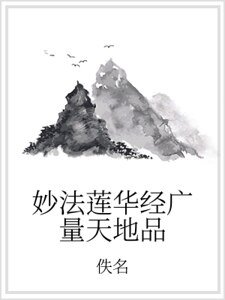 《妙法莲华经广量天地品》