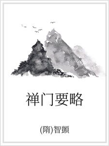 《禅门要略》