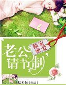 《独家蜜爱:老公,请节制》