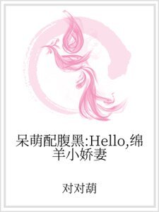 《呆萌配腹黑:Hello,绵羊小娇妻》