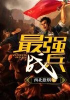 《最强战兵》