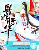 《医妃惊华》