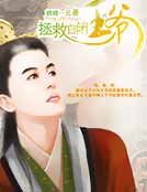 《拯救自闭王爷》