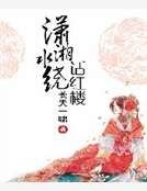 《潇湘水绕话红楼》