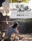 《安若知晓》