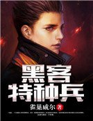 黑客特种兵