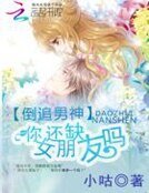 倒追男神：你还缺女朋友吗