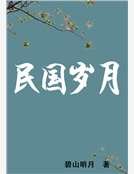 《民国岁月》