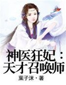 神医狂妃:天才召唤师
