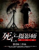 《死亡摄影师》