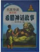 《希腊神话故事》