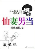 《仙妻男当》