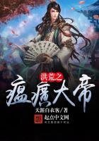 《洪荒之瘟癀大帝》