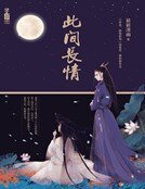此间长情（精）
