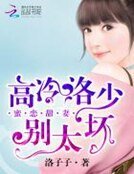 蜜恋甜妻：高冷洛少别太坏