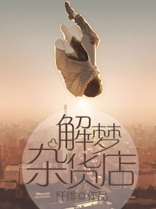 《解梦杂货店》