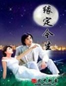 《缘定今生》