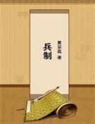 《兵制》