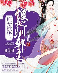 《庶女惊华:傻妃驯蟹王》