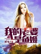 《我的老婆是鱼姬》