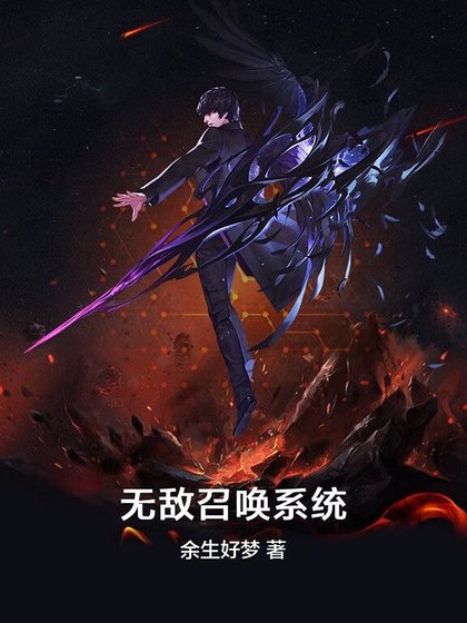 《无敌召唤系统》
