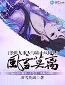 《傲世九重天与陆小凤同人风雪莫离》