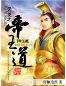《天龙之帝王道》