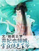 《弃妃也倾城:虏获绝色王爷》