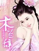 《木兰辞》