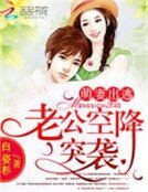 《萌妻出逃:老公空降突袭》