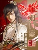 《龙蟹九帝》