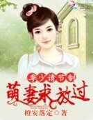 《季少请节制:萌妻求放过》