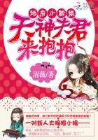 《地府小新酿:天神夫君来报报》